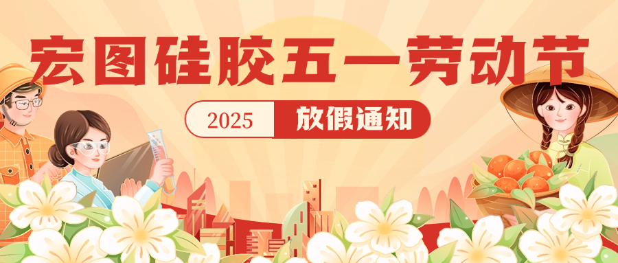 宏圖硅膠2025五一放假通知！